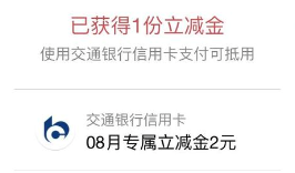 【交通银行】 X 微信支付 免费领立减金 2元/5元立减金