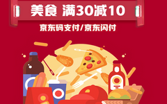 【京东】线下餐饮码支付，满30元立减10元