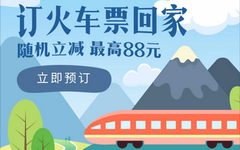 【招商】招行掌上生活，订火车票立减最高88元