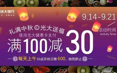 【光大】中秋活动开始！中粮我买网满100减30