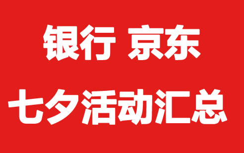 银行、京东的七夕活动以及京东闪配规则！