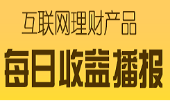 互联网理财收益排行榜 腾讯佣金宝2.96%居榜首
