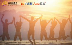 【光大】中青旅钜惠，光大卡支付满300立减100元