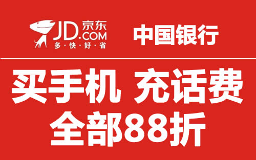 用中行上京东买手机、充话费都88折！