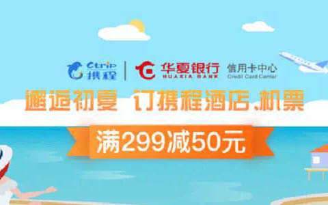 【华夏】华夏银行信用卡携程酒店机票满299-50元