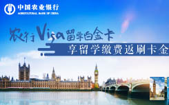 【农行】农业银行Visa留学白金卡留学缴费返100美元