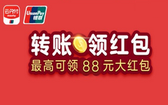【银联】转账领红包活动升级，一天领5次最高88元！