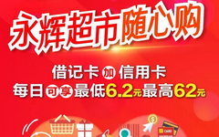 【民生】永辉超市消费有惊喜！最高立减62元