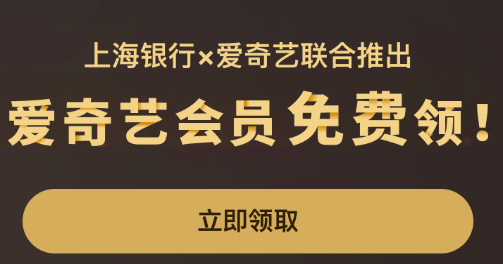 【上海银行】爱奇艺 “上行快线”达标免费送爱奇艺VIP