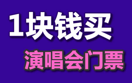 【工行】8月16日至18日，每天10点1元秒杀演唱会门票！ 