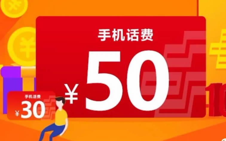 【邮储】免费领50元话费羊毛，别说我没告诉你！