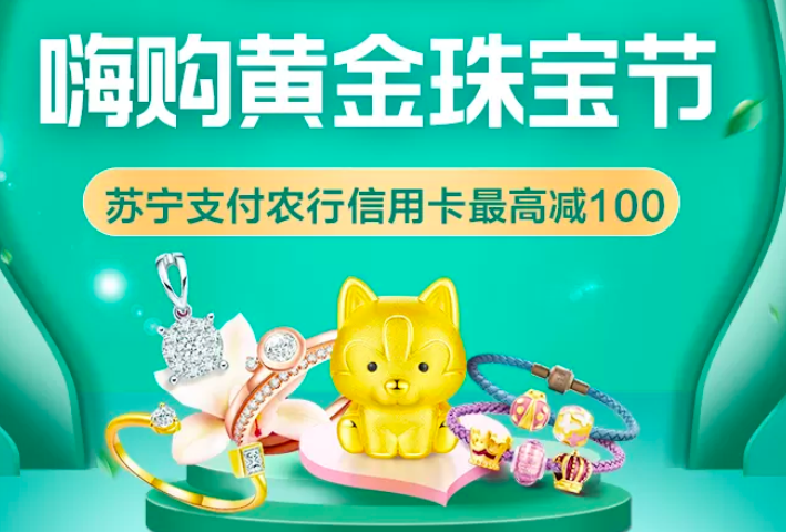 【农业银行】苏宁购黄金满300享8折优惠，最高减100元