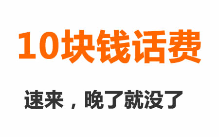 手慢无｜动动手指10元话费到手！