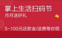 【招商】掌上生活扫码节，送你100元还款金！