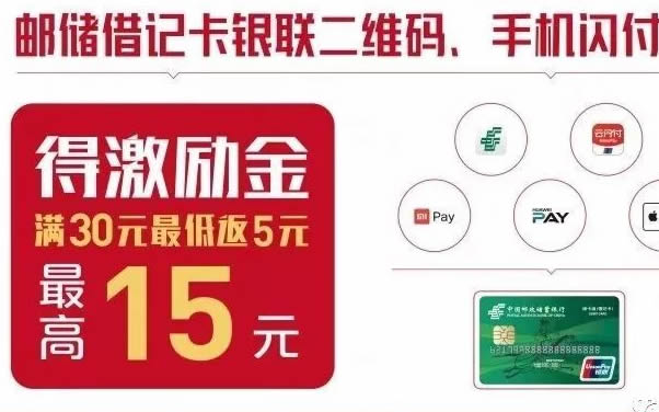【邮储】闪付刷卡返现金，最高15，最低5块！