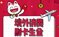 【招商】境外刷卡消费送红包！8.8元稳拿