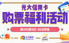 【光大】满300减100元！一大波演出票福利来了
