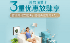 【浦发】绑定美团支付随机立减！最高77元