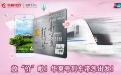 【华夏】12306购票享优惠！满99元立减40元