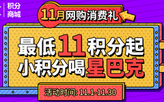 【邮储】无需原价，11积分即可享用星巴克！