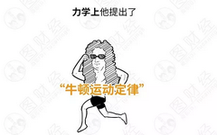 漫画：牛顿的神秘身份--韭菜！