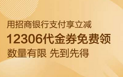 【招商】火车票小羊毛！10元代金券免费领