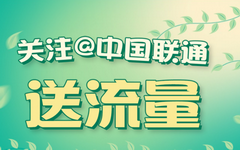 【联通】中国联通微博/微信关注送流量！免费领1G