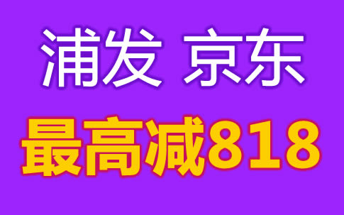 【浦发】京东立减818！新绑定京东支付还可领100优惠券！