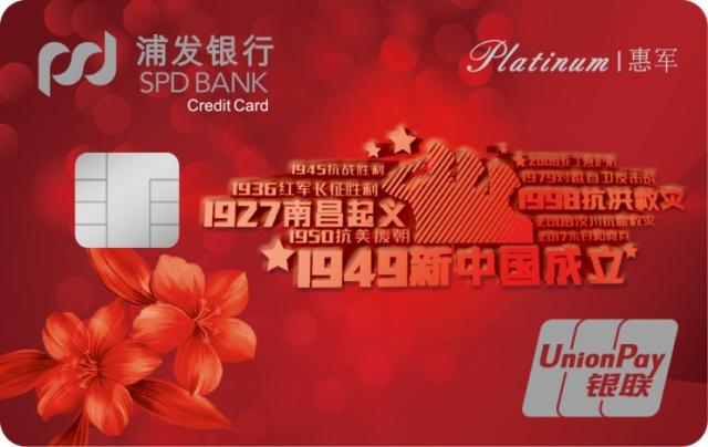 【今日好卡推荐】军民合作 浦发银行惠军联名信用卡荣耀上市
