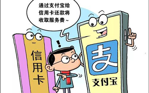 支付宝还信用卡从下月开始收费 省钱的道路不止一条
