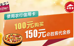 【农业】吃货有福了！100元购150元必胜客代金券