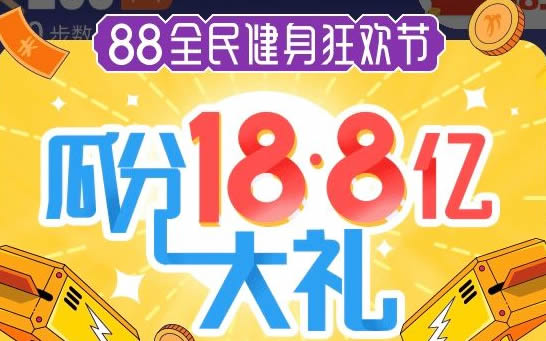 快来瓜分支付宝18.8亿大礼！