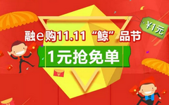【工商】融e购APP送大礼！多款商品1元抢