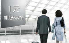 【银联】机场停车有礼遇，1元机场停车48小时！