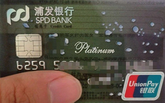 干货：如何用好一张普通的浦发信用卡？