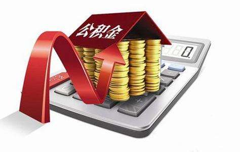北京住房公积金2019年缴存上限多少？公积金调整新政策