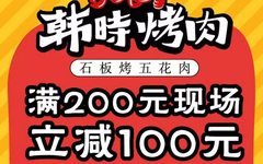 【建设】韩时烤肉美食钜惠！满200立减100元