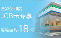 【招商】日本全家便利店，刷JCB信用卡返现18%！