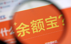 小白必看：买余额宝究竟会不会亏本呢？