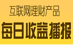 互联网理财收益排行榜：腾讯佣金宝3.32%居榜首