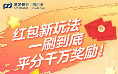 【浦发】红包新玩法！最高5000航空里程白送你