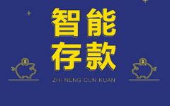 理财想赚钱？一定要看看这些智能存款！