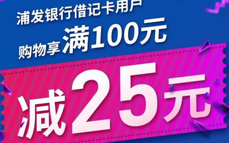 【浦发】借记卡支付，可以100减25，等于75折！ 