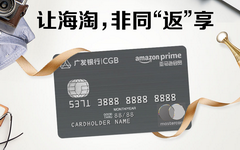 【今日好卡推荐】海淘免运费！广发亚马逊Prime信用卡