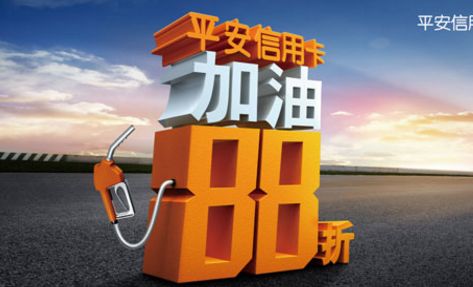 平安88折加油返现有这些变化，你知道吗？