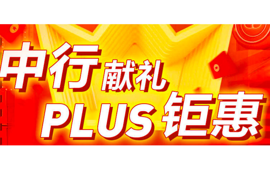 【中行】不限新老用户，34元购京东plus一年会员！