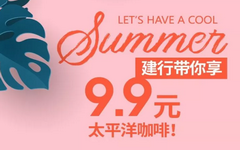 【建设】直减18.1元，刷建行卡可享9.9元特价咖啡