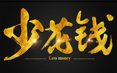 4大省钱秘笈！让你生活潇洒还更有钱