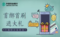 【农业】微信首绑支付，享十倍信用卡积分！