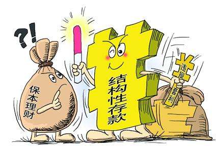 其实TA不是银行存款 今日财经关键词“结构性存款”
